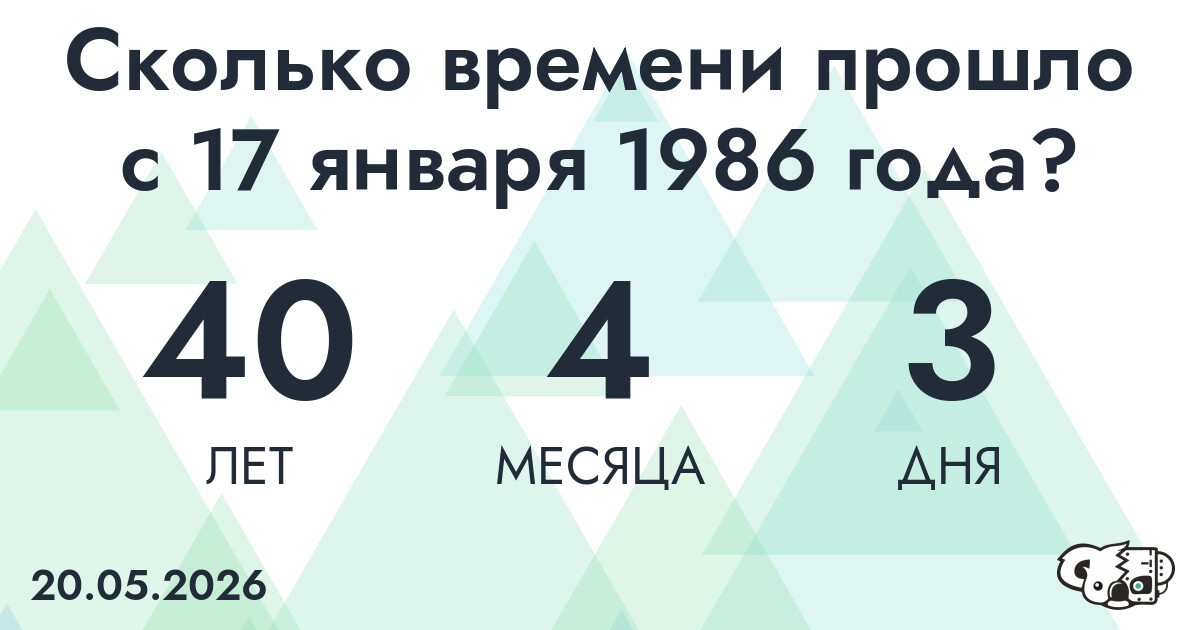 Сколько времени прошло с 17 января 1986 года