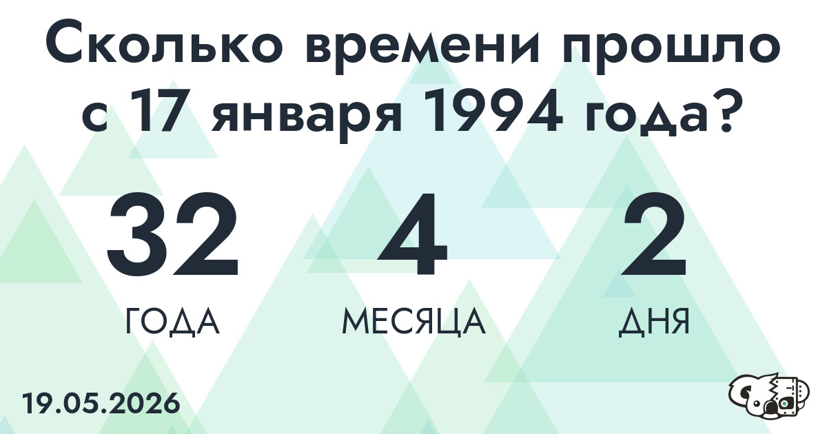 Сколько времени прошло с 17 января 1994 года