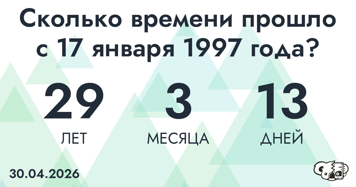 Сколько времени прошло с 17 января 1997 года