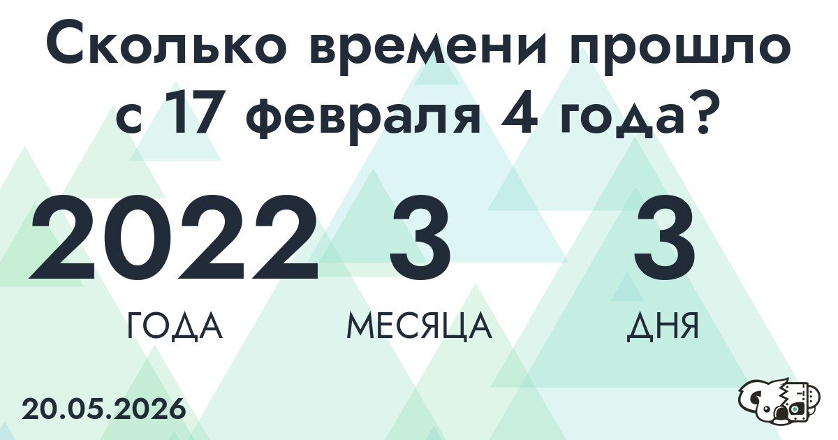 Сколько времени прошло с 17 февраля 4 года