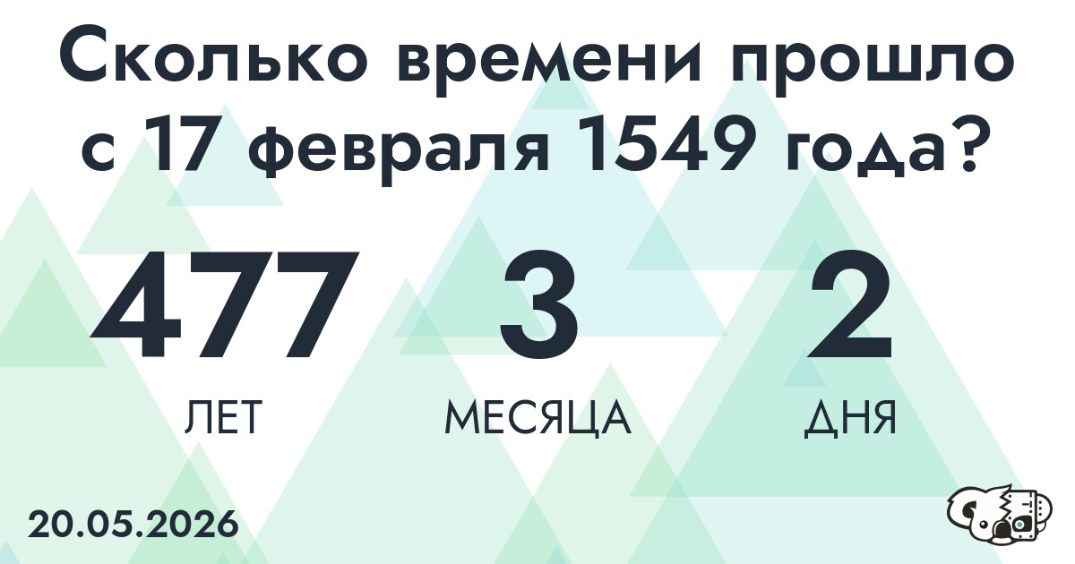 Сколько времени прошло с 17 февраля 1549 года