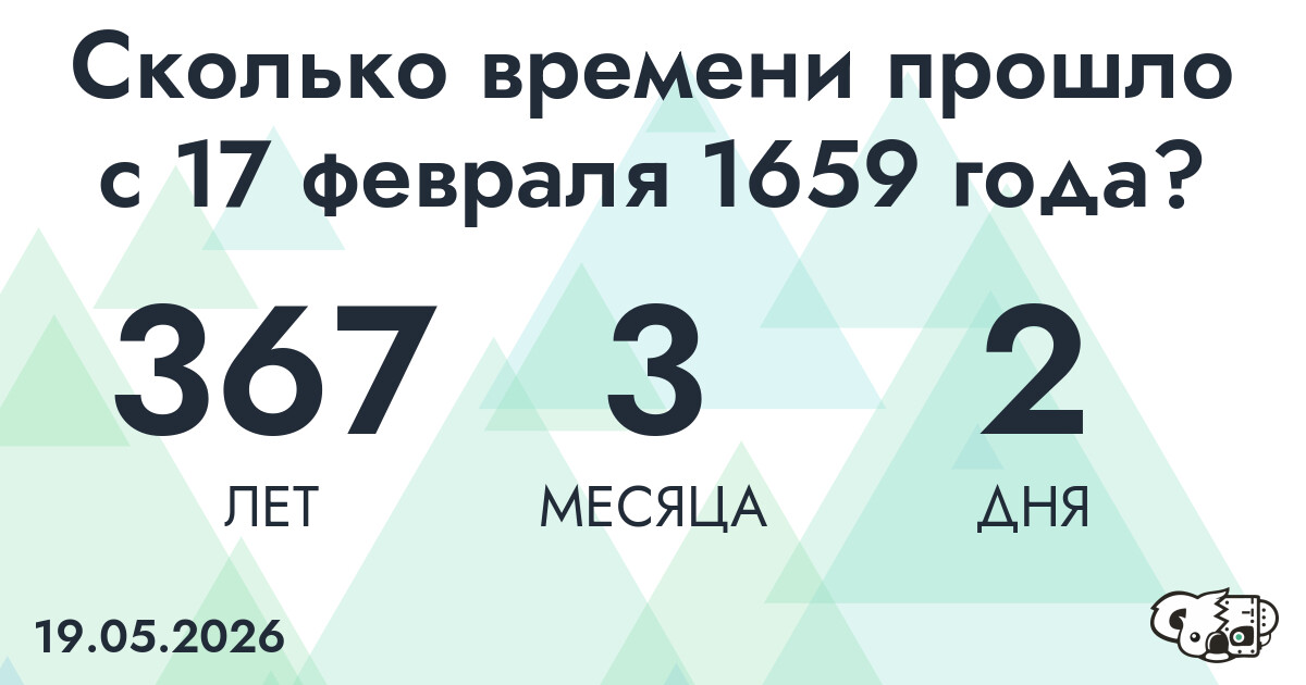 Сколько времени прошло с 17 февраля 1659 года