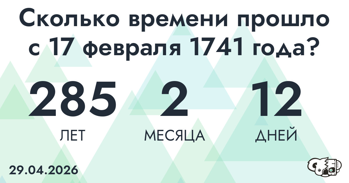 Сколько времени прошло с 17 февраля 1741 года
