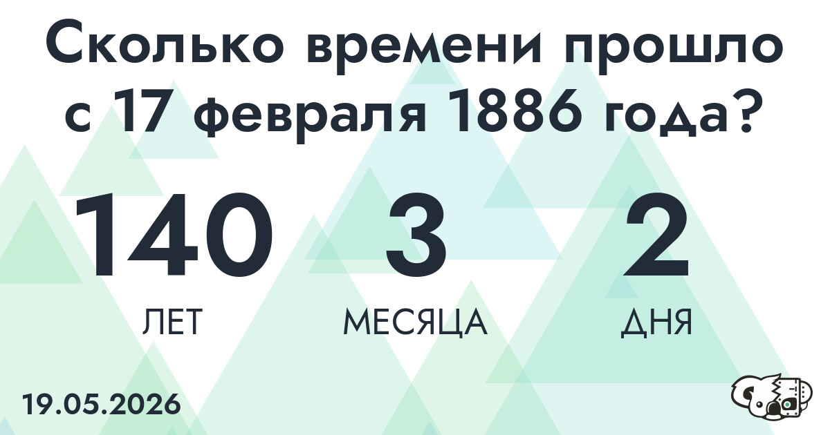 Сколько времени прошло с 17 февраля 1886 года