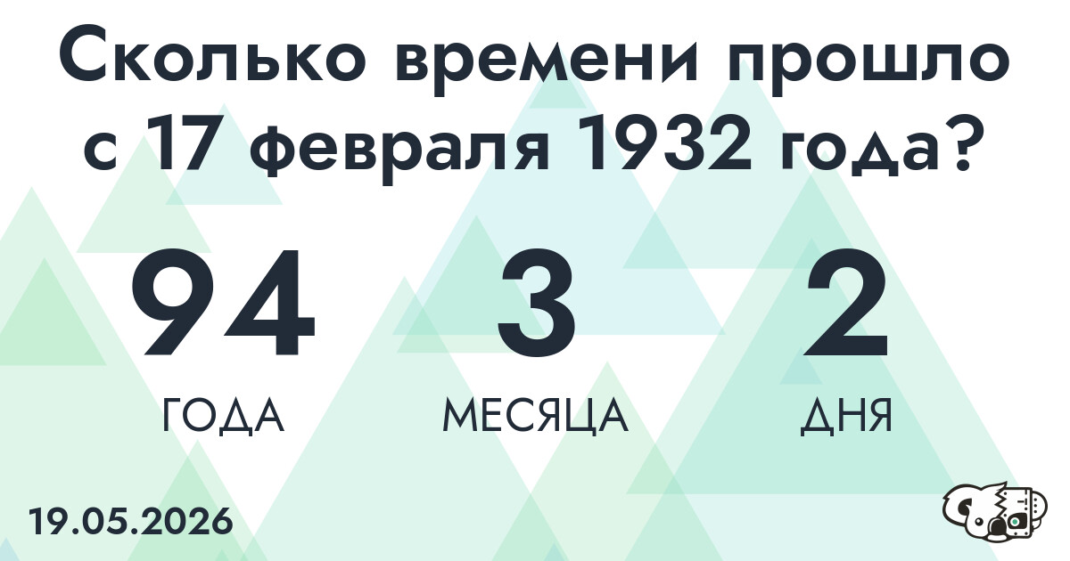 Сколько времени прошло с 17 февраля 1932 года