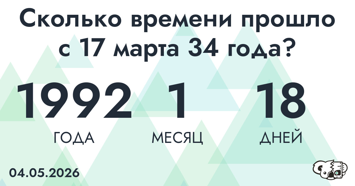 Сколько времени прошло с 17 марта 34 года