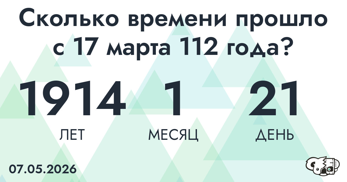 Сколько времени прошло с 17 марта 112 года