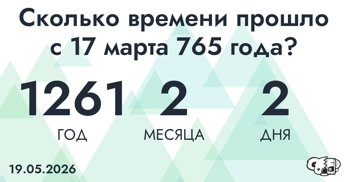 Сколько времени прошло с 17 марта 765 года