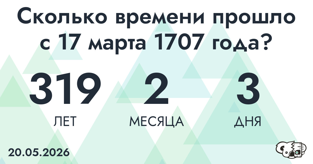 Сколько времени прошло с 17 марта 1707 года
