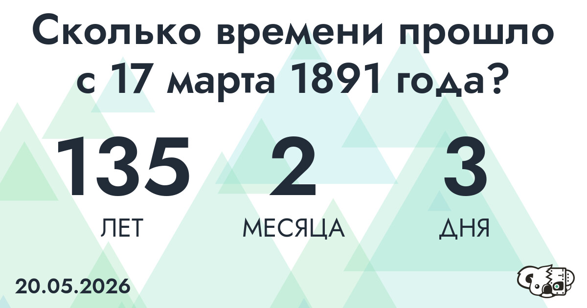 Сколько времени прошло с 17 марта 1891 года