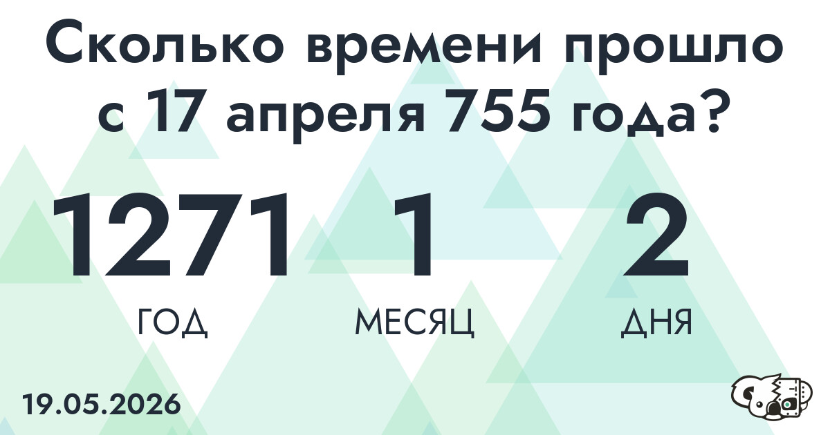 Сколько времени прошло с 17 апреля 755 года