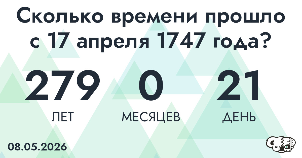 Сколько времени прошло с 17 апреля 1747 года