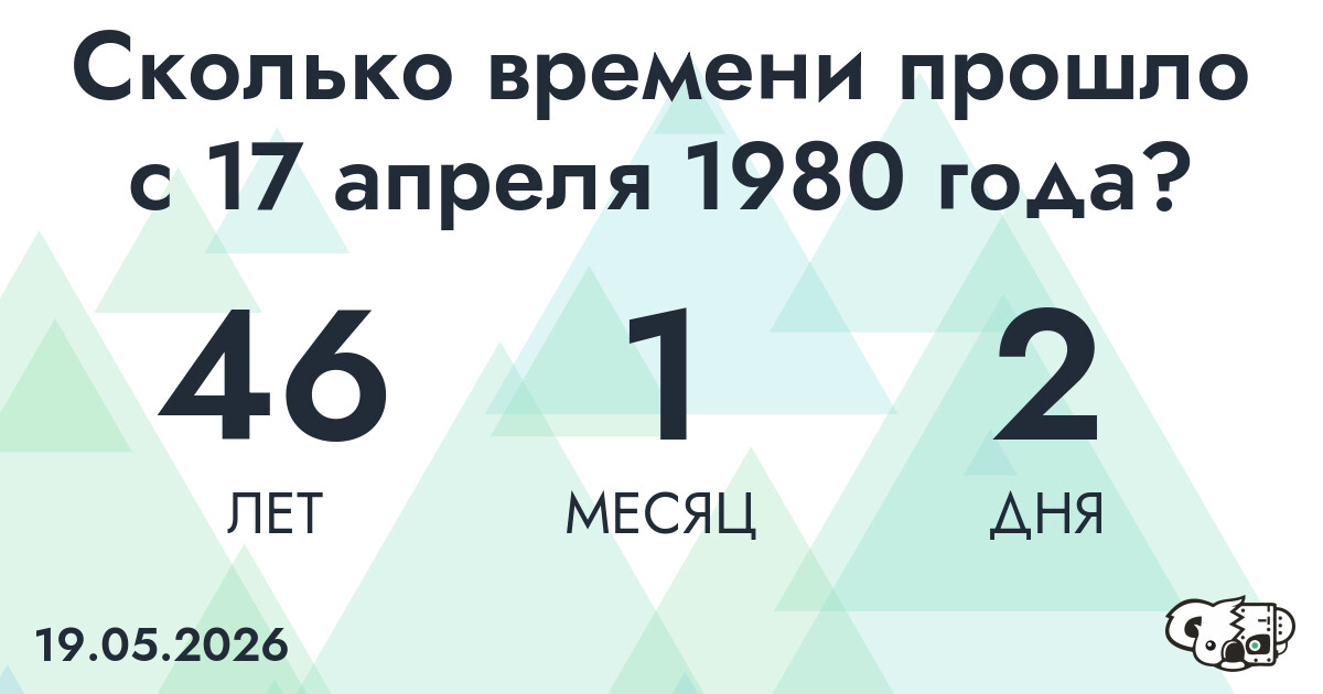 Сколько времени прошло с 17 апреля 1980 года