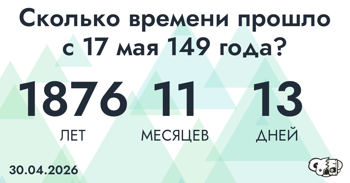 Сколько времени прошло с 17 мая 149 года