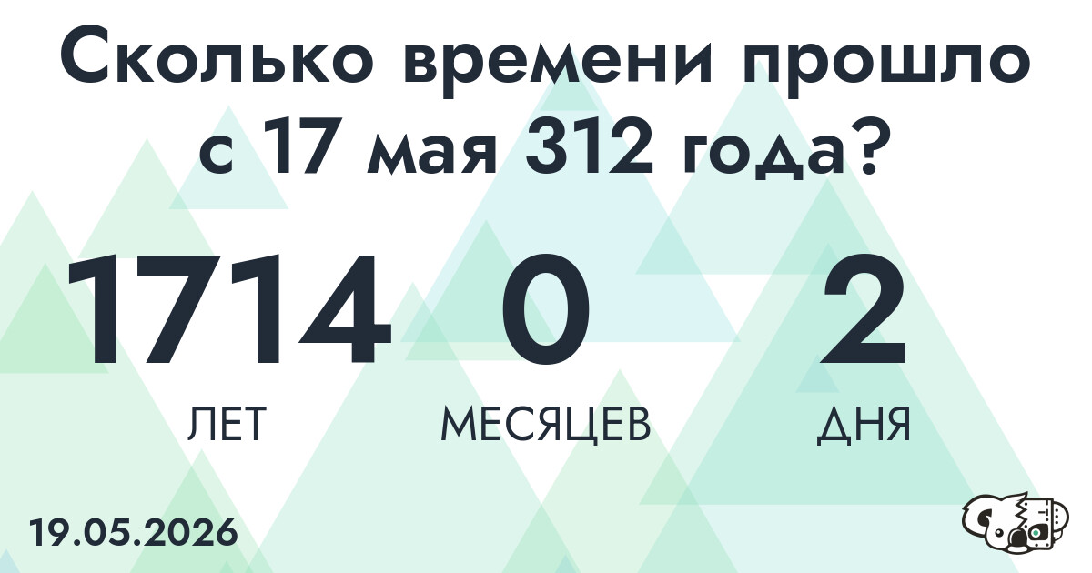 Сколько времени прошло с 17 мая 312 года