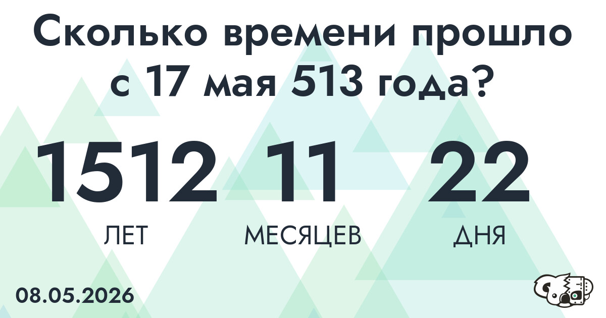 Сколько времени прошло с 17 мая 513 года