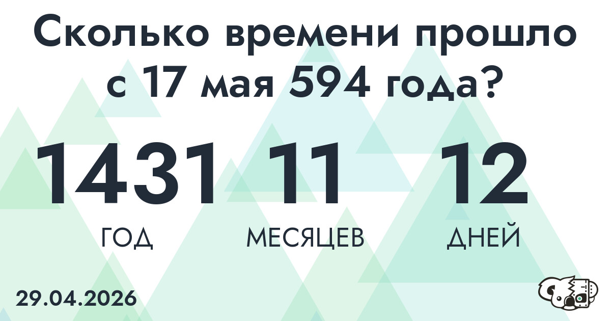 Сколько времени прошло с 17 мая 594 года