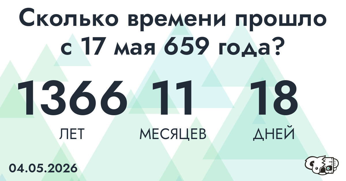 Сколько времени прошло с 17 мая 659 года