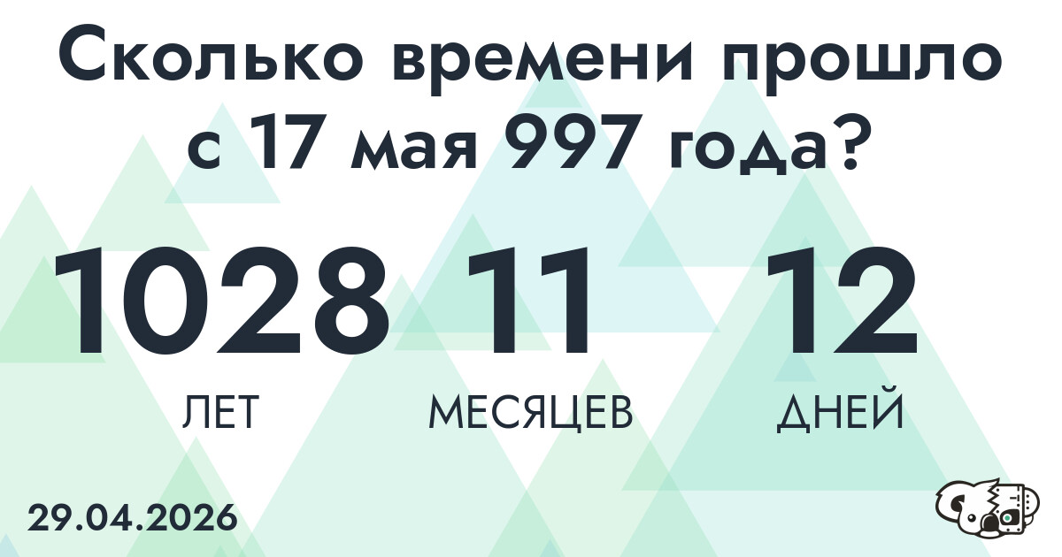 Сколько времени прошло с 17 мая 997 года