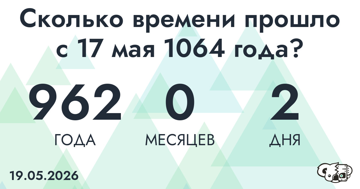 Сколько времени прошло с 17 мая 1064 года