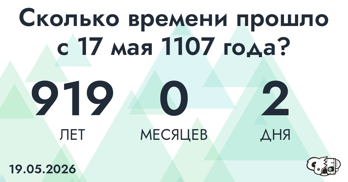 Сколько времени прошло с 17 мая 1107 года