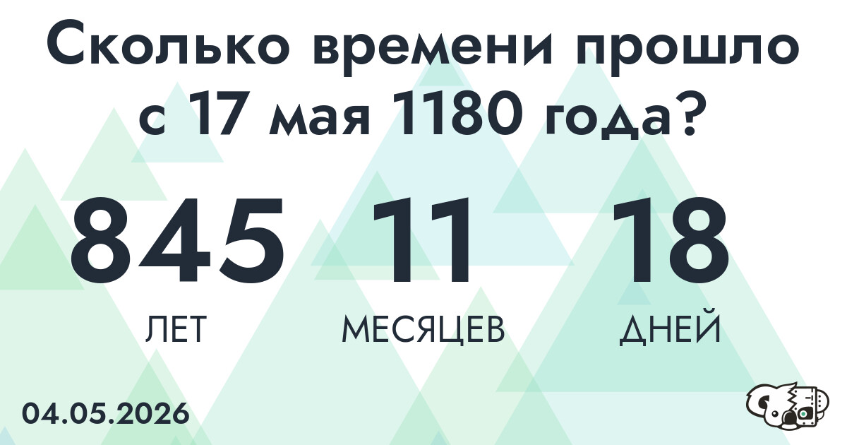 Сколько времени прошло с 17 мая 1180 года
