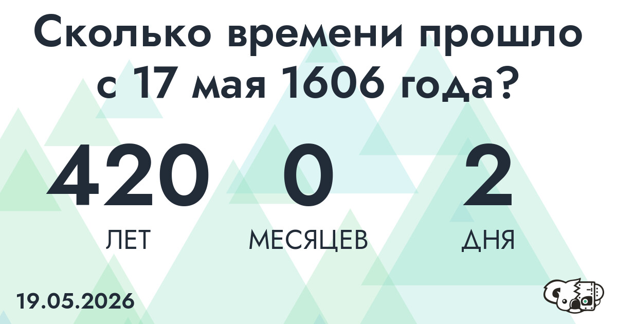 Сколько времени прошло с 17 мая 1606 года