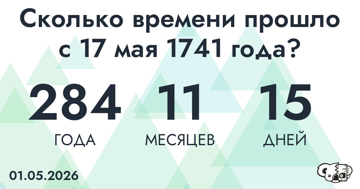 Сколько времени прошло с 17 мая 1741 года