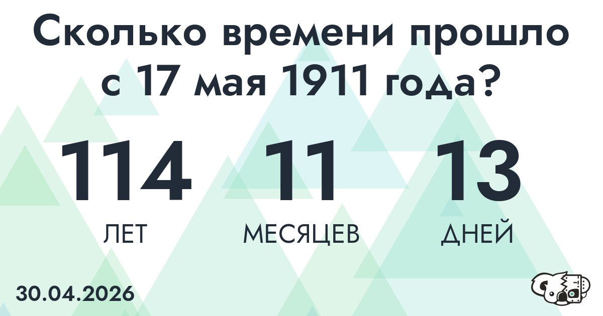 Сколько времени прошло с 17 мая 1911 года