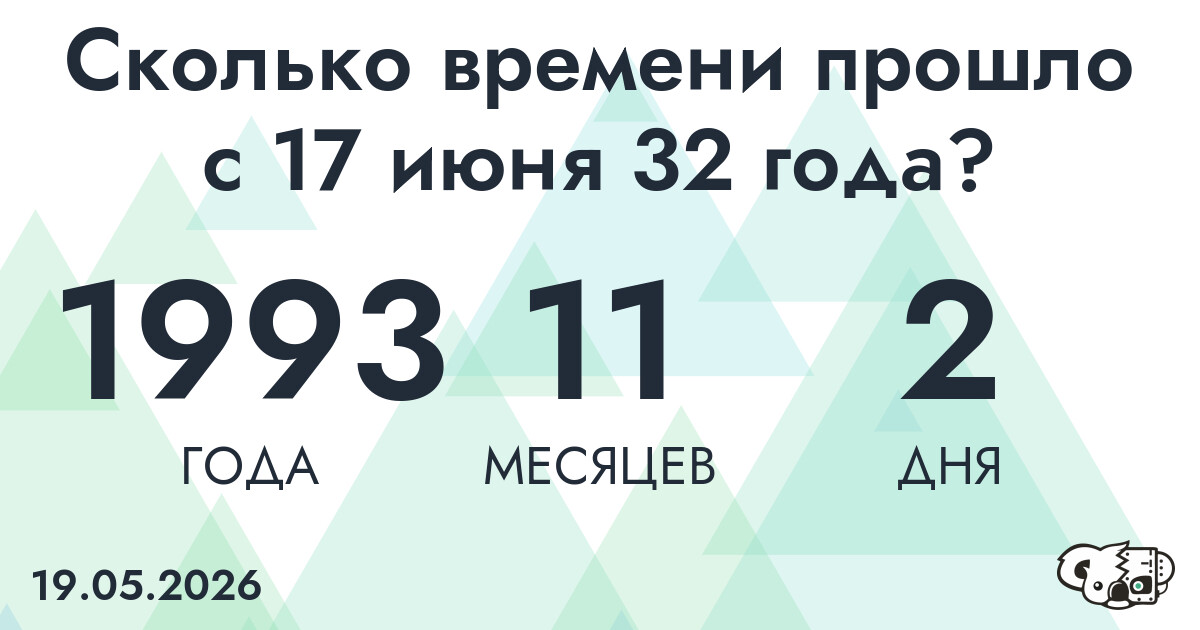 Сколько времени прошло с 17 июня 32 года