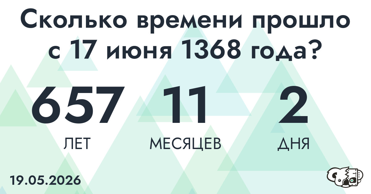Сколько времени прошло с 17 июня 1368 года