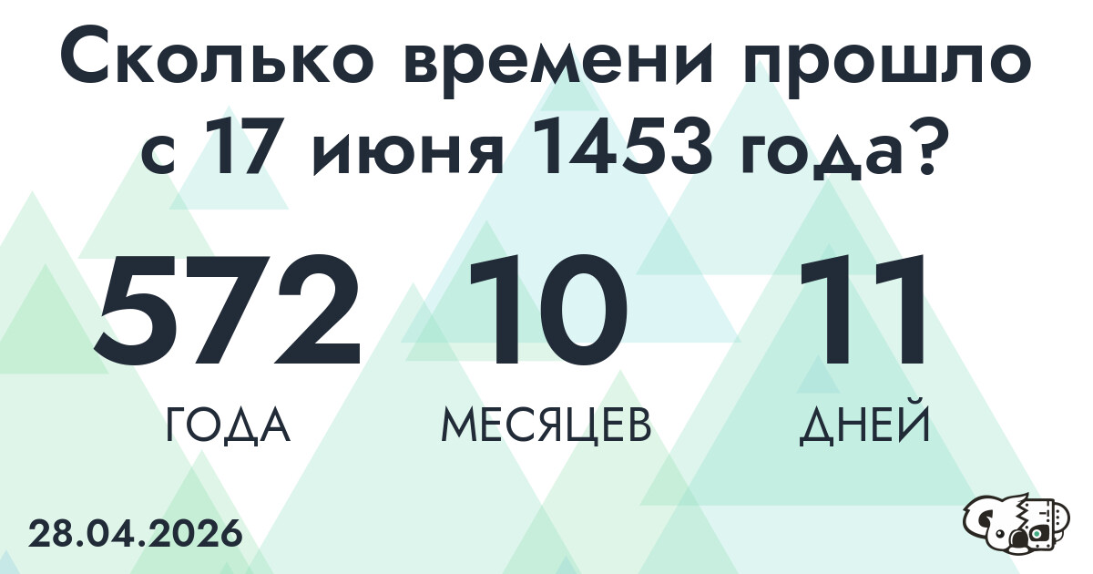 Сколько времени прошло с 17 июня 1453 года