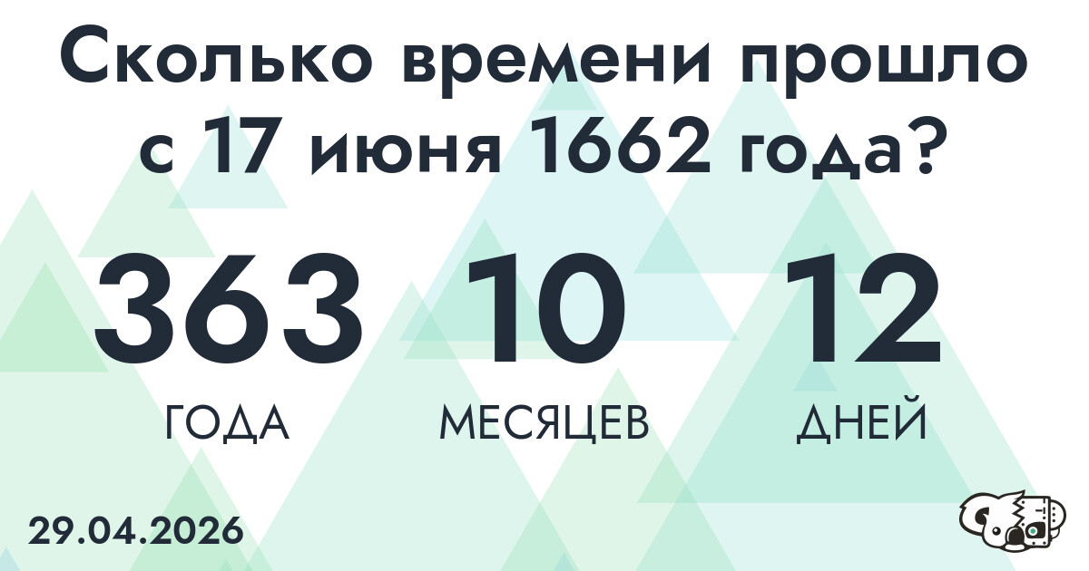 Сколько времени прошло с 17 июня 1662 года