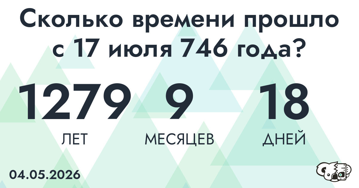 Сколько времени прошло с 17 июля 746 года