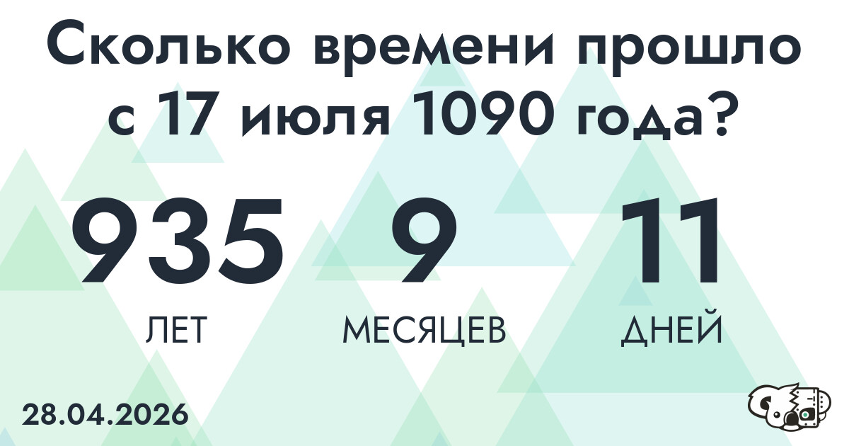 Сколько времени прошло с 17 июля 1090 года