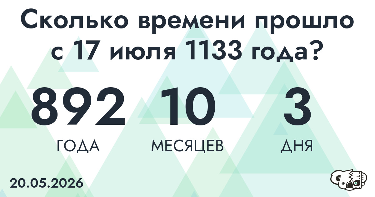 Сколько времени прошло с 17 июля 1133 года
