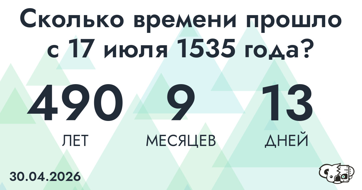 Сколько времени прошло с 17 июля 1535 года