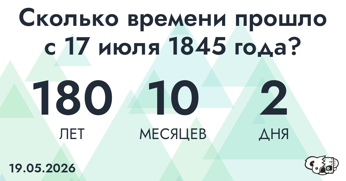 Сколько времени прошло с 17 июля 1845 года