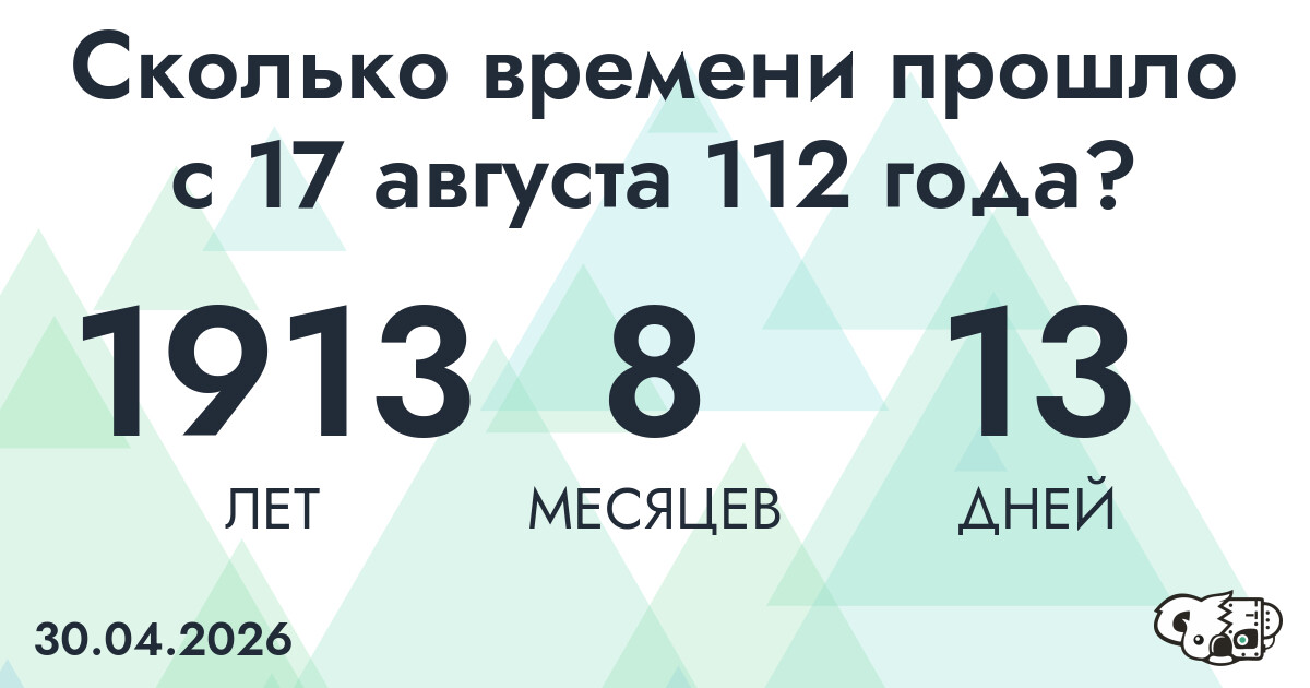 Сколько времени прошло с 17 августа 112 года