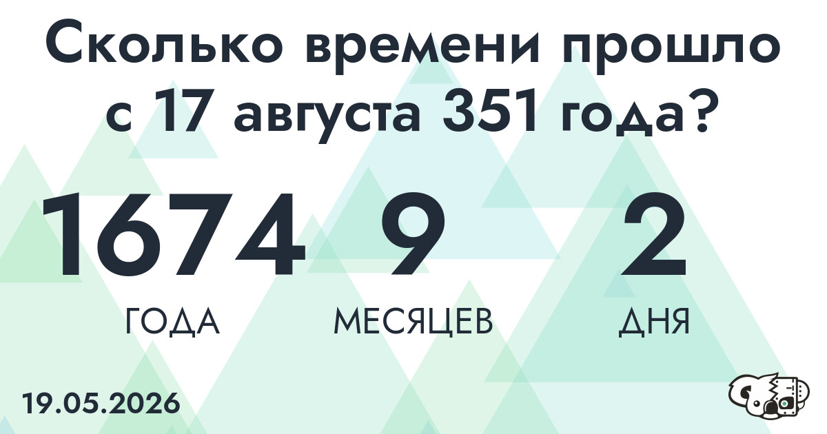 Сколько времени прошло с 17 августа 351 года