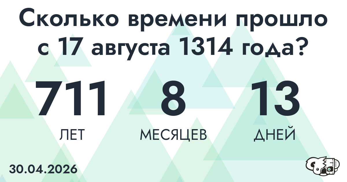 Сколько времени прошло с 17 августа 1314 года