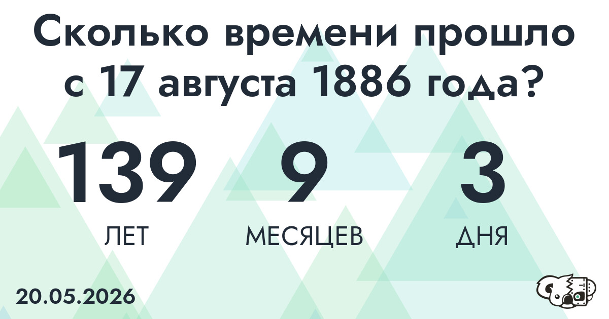 Сколько времени прошло с 17 августа 1886 года