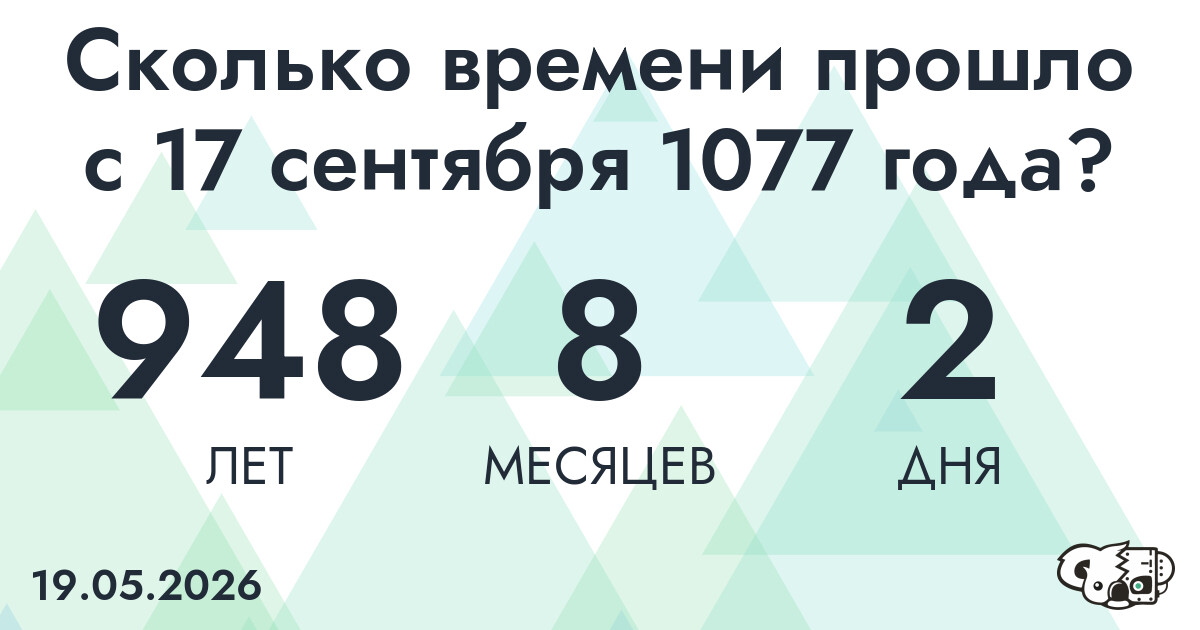 Сколько времени прошло с 17 сентября 1077 года