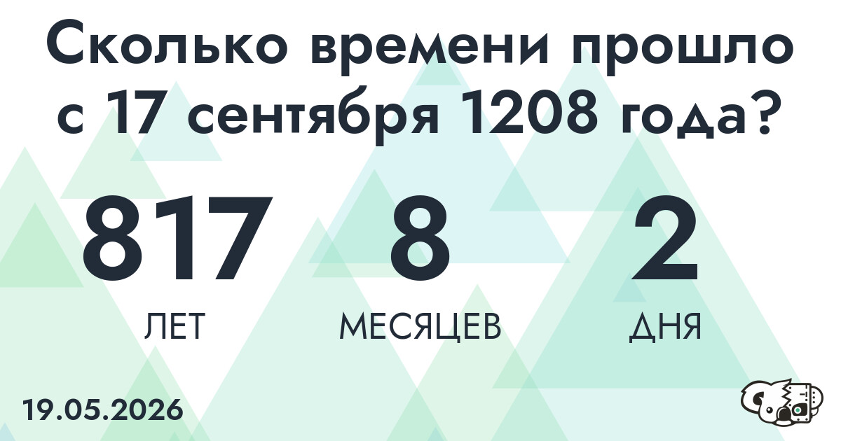 Сколько времени прошло с 17 сентября 1208 года
