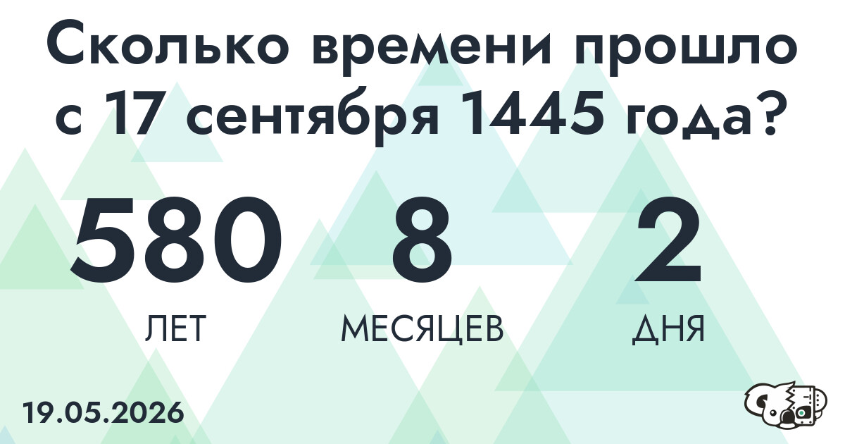 Сколько времени прошло с 17 сентября 1445 года