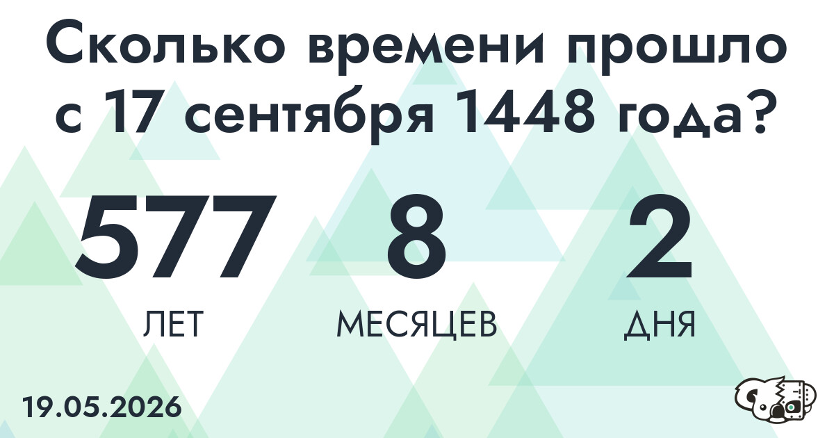 Сколько времени прошло с 17 сентября 1448 года