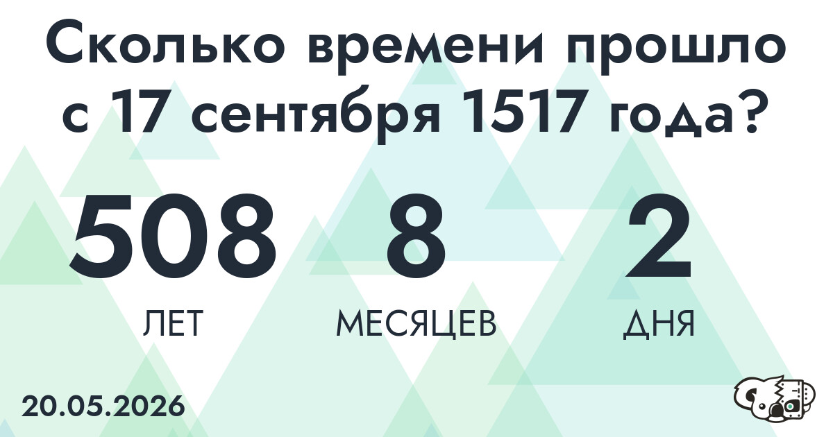 Сколько времени прошло с 17 сентября 1517 года