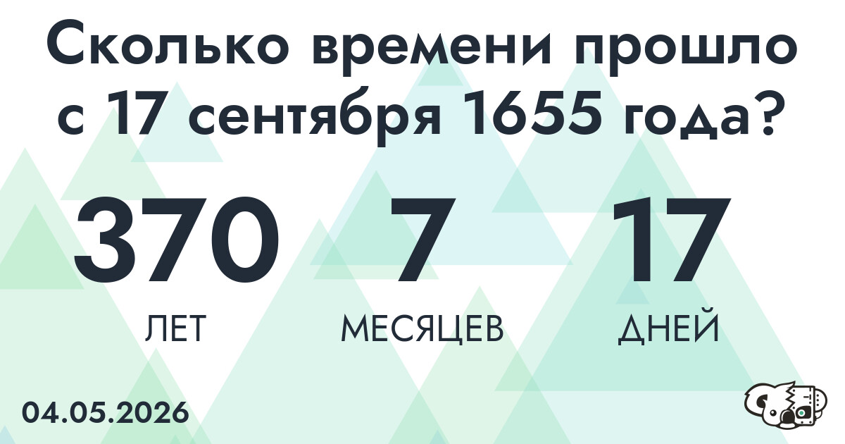 Сколько времени прошло с 17 сентября 1655 года