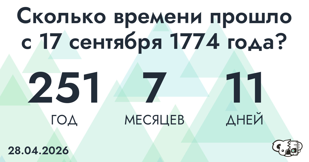 Сколько времени прошло с 17 сентября 1774 года