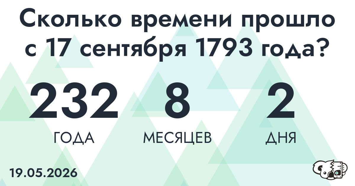 Сколько времени прошло с 17 сентября 1793 года